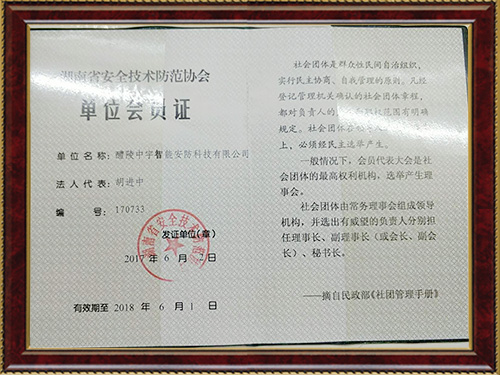 湖南省安全技術(shù)防范協(xié)會(huì)單位會(huì)員證